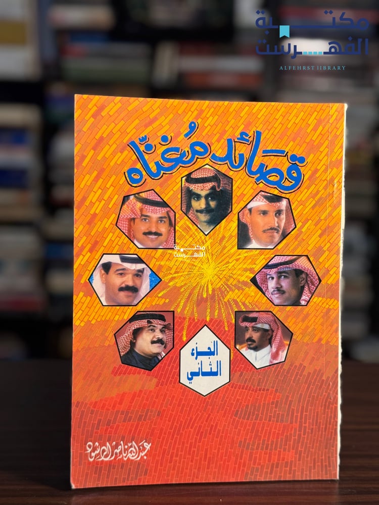 قصائد مغناه "عبدالله الرشود"