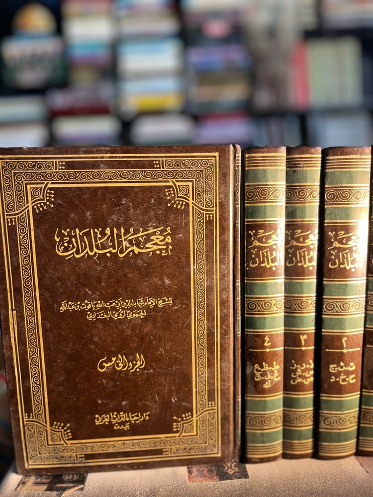 معجم البلدان ١/٥ "ياقوت الحموي"