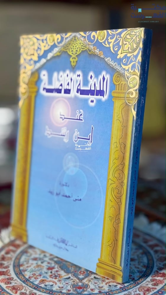 المدينة الفاضلة عند ابن رشد "منى أبو زيد"