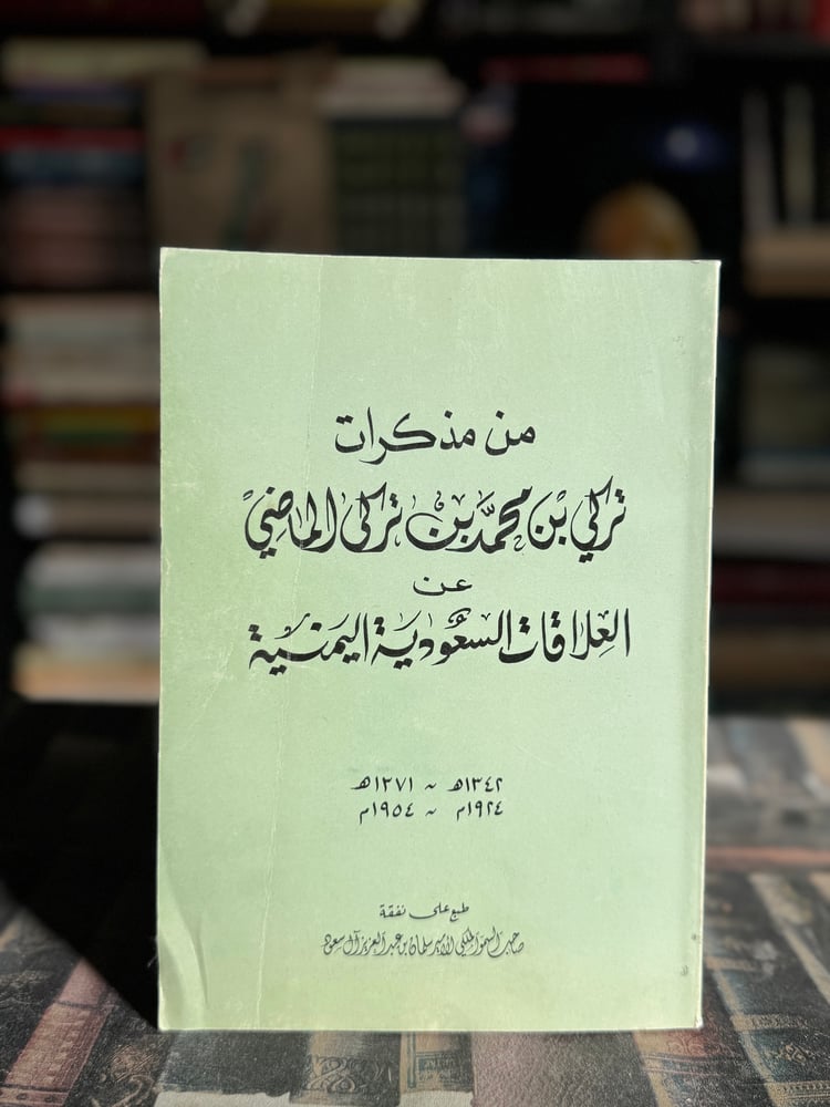 من مذكرات تركي بن محمد الماضي عن العلاقات السعودية اليمنية