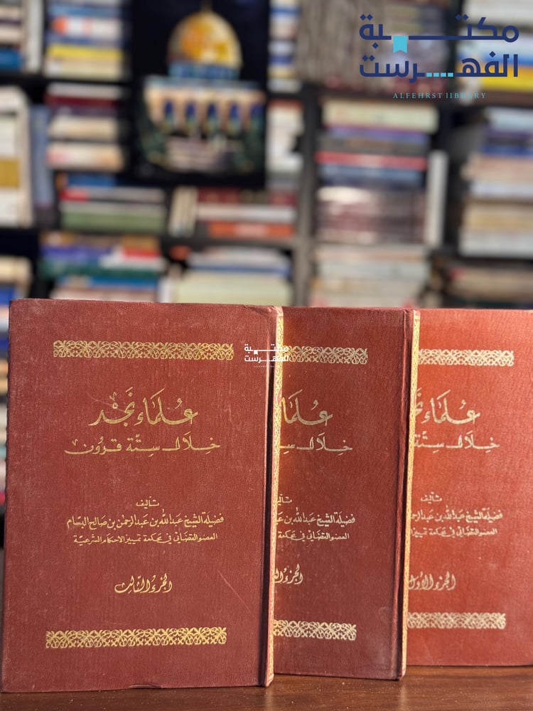 علماء نجد خلال ستة قرون 1/3 "ابن بسام"