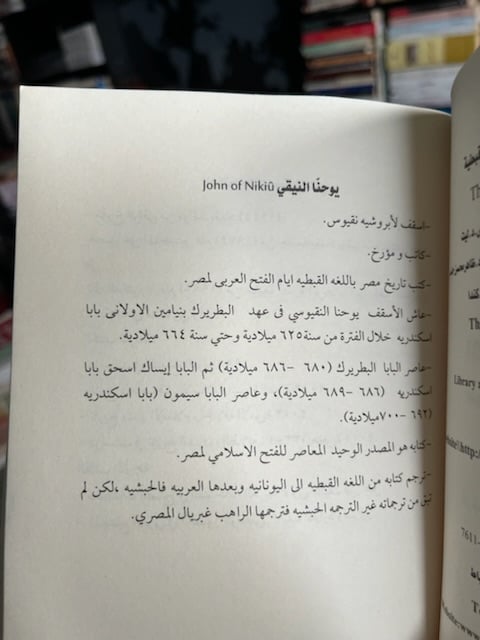 تأريخ يوحنا النيقي الإسلام المبكر بروايه قبطية