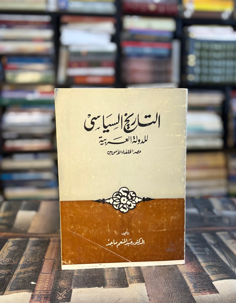 التاريخ السياسي للدولة العربية عصر الخلفاء الأمويين "عبدالمنعم ماجد"