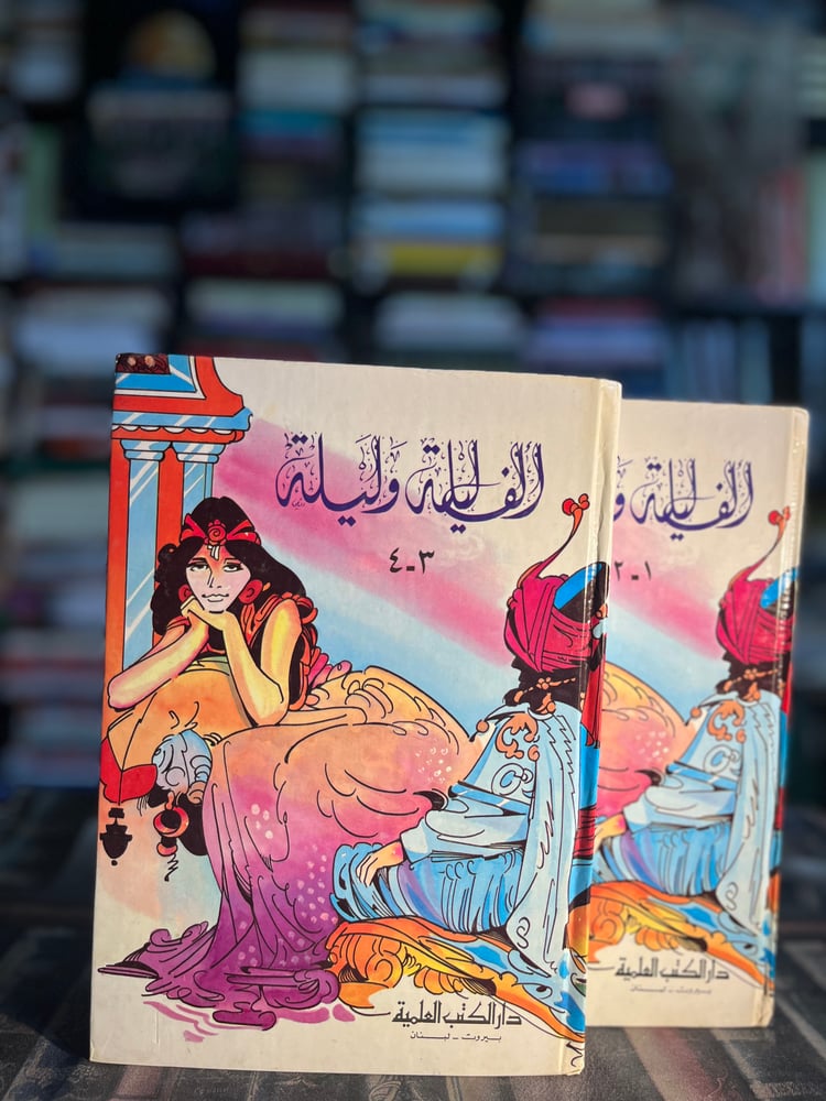 ألف ليلة وليلة ١/٢