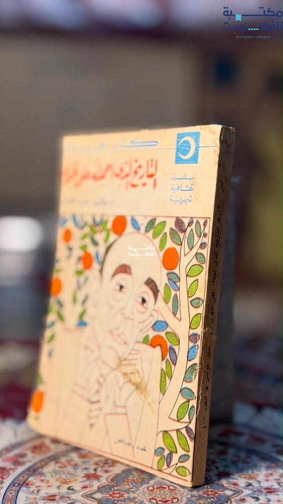 التاريخ الذي أحمله على ظهري 1/2 "سيد عويس"