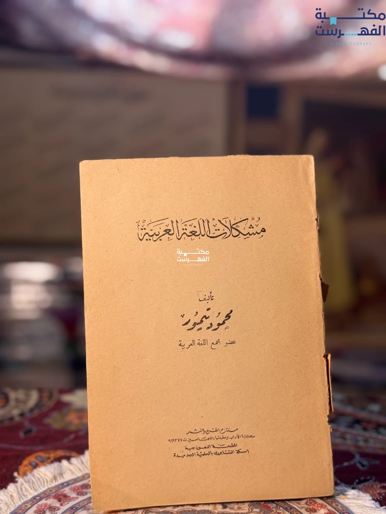 مشكلات اللغة العربية "محمود تيمور"