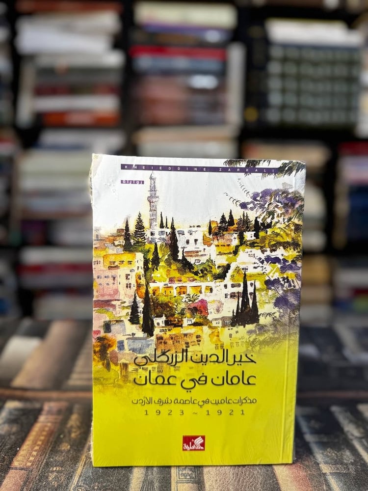 عامان في عمّان "الزركلي"
