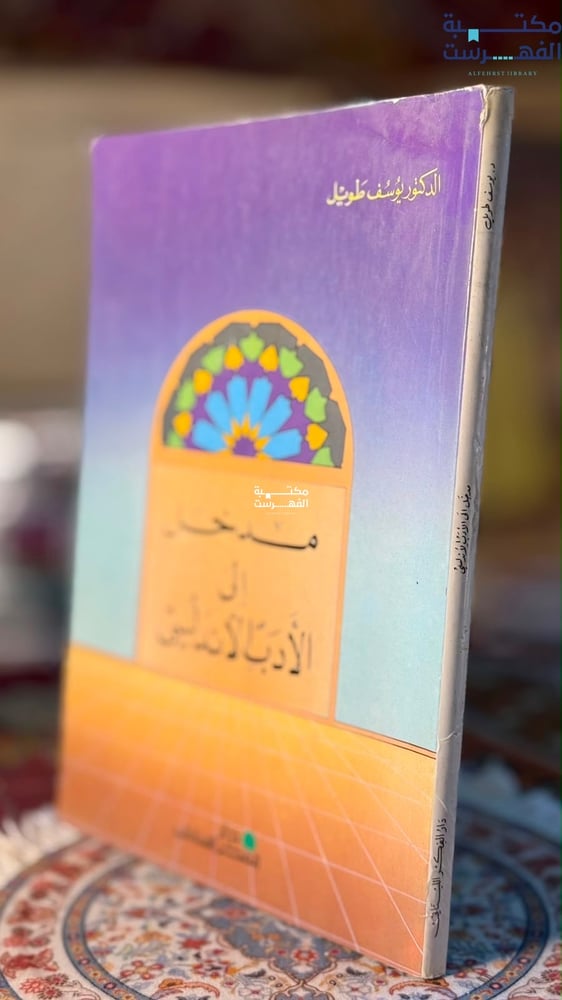 مدخل إلى الأدب الأندلسي "يوسف طويل"