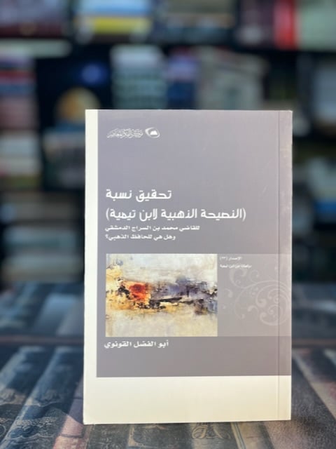 تحقيق نسبة (النصيحة الذهبية لابن تيمية)