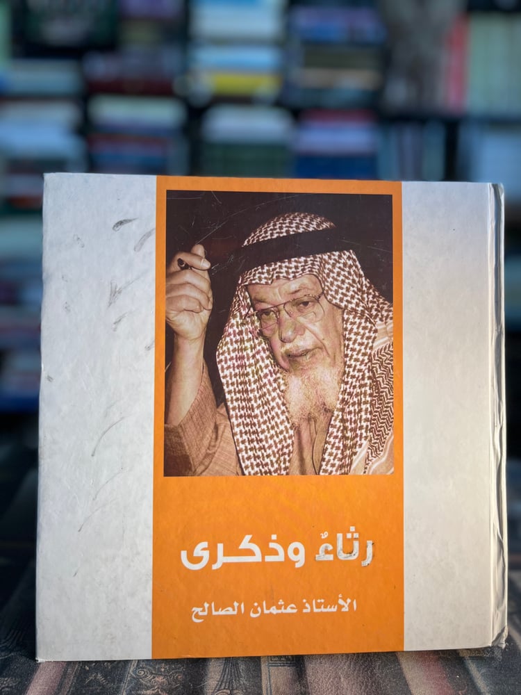 رثاء وذكرى الأستاذ عثمان الصالح