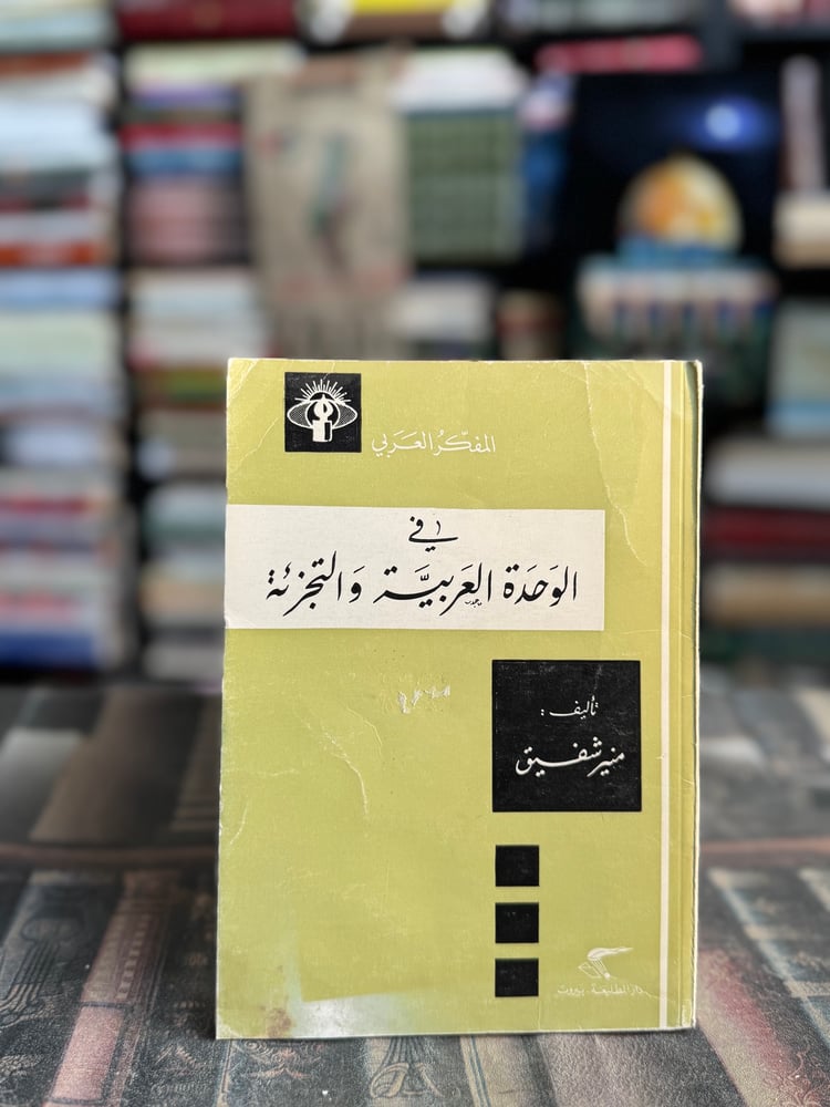 في الوحدة العربية والتجزئة "منير شفيق"