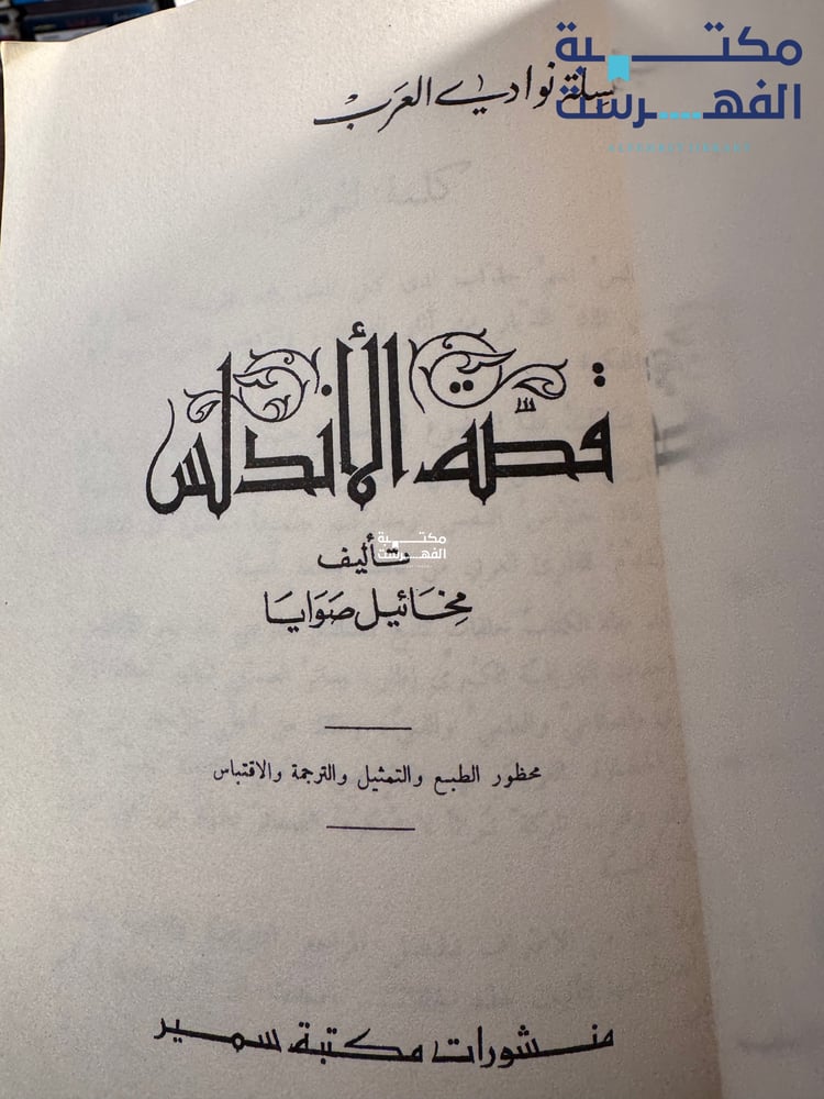قصة الأندلس "ميخائيل صوايا"