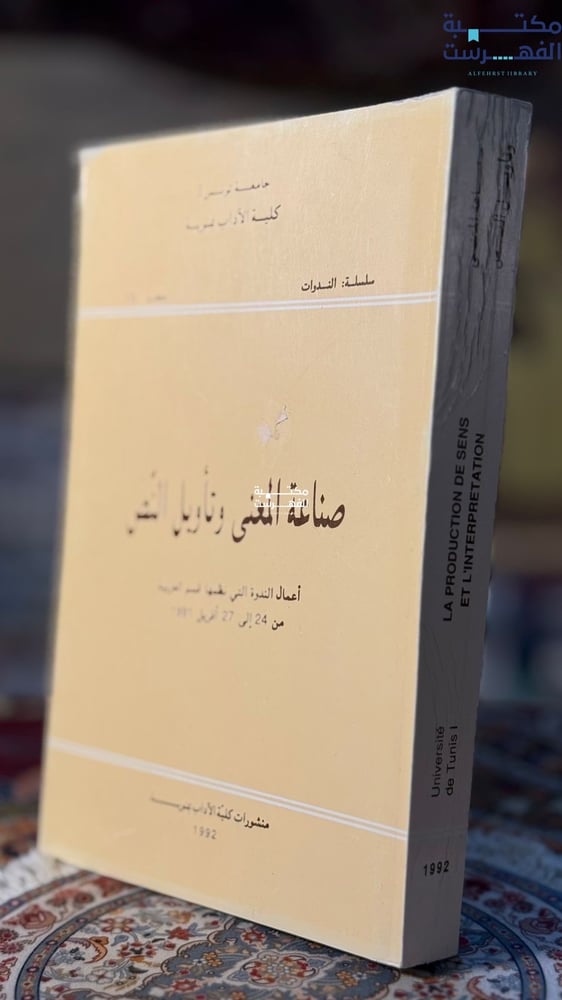 صناعة المعنى وتأويل النص
