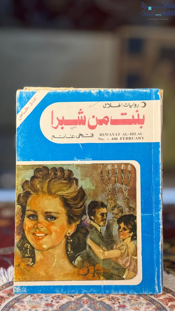 بنت من شبرا "فتحي غانم"