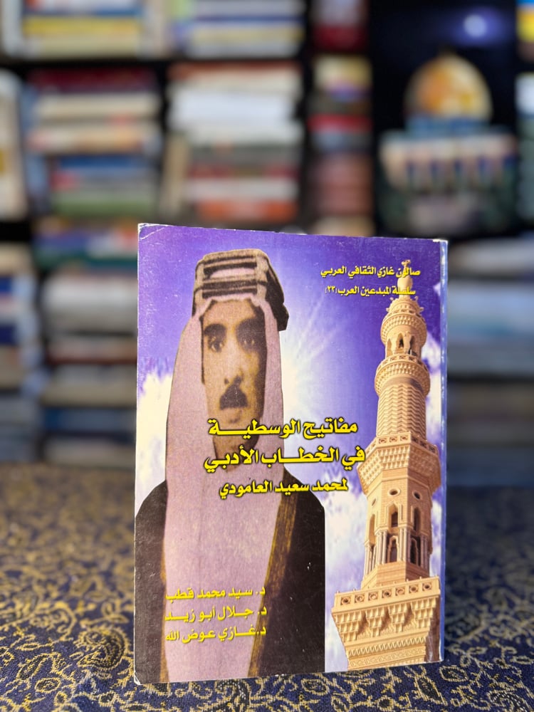 مفاتيح الوسطية في الخطاب الأدبي لمحمد سعيد العامودي