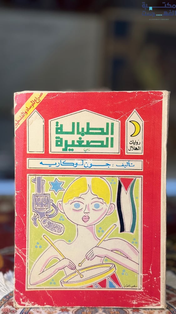 الطبالة الصغيرة "جون لوكاريه"
