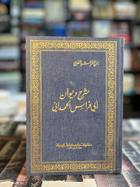 شرح ديوان أبي فراس الحمداني
