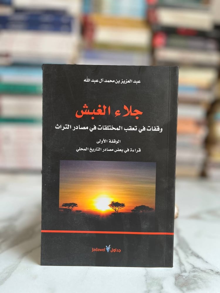 جلاء الغبش وقفات في تعقب المختلقات في مصادر التراث