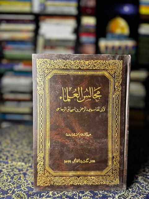 مجالس العلماء "أبي القاسم الزجاجي"