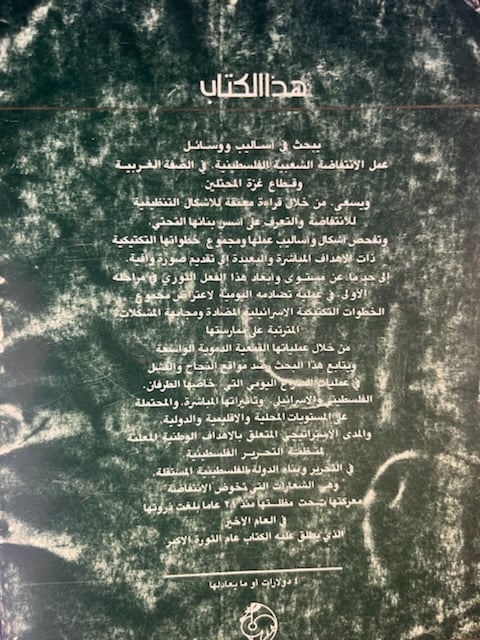 الانتفاضة الفلسطينية "ربعي المدهون"