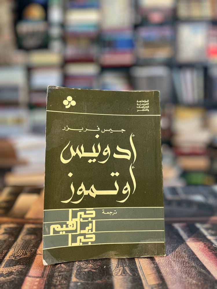 أدونيس أو تموز "جبرا إبراهيم جبرا"