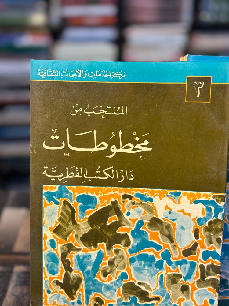 المنتخب من المخطوطات العربية 1/5