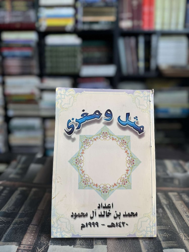 مثل ومغزى "محمد بن خالد"