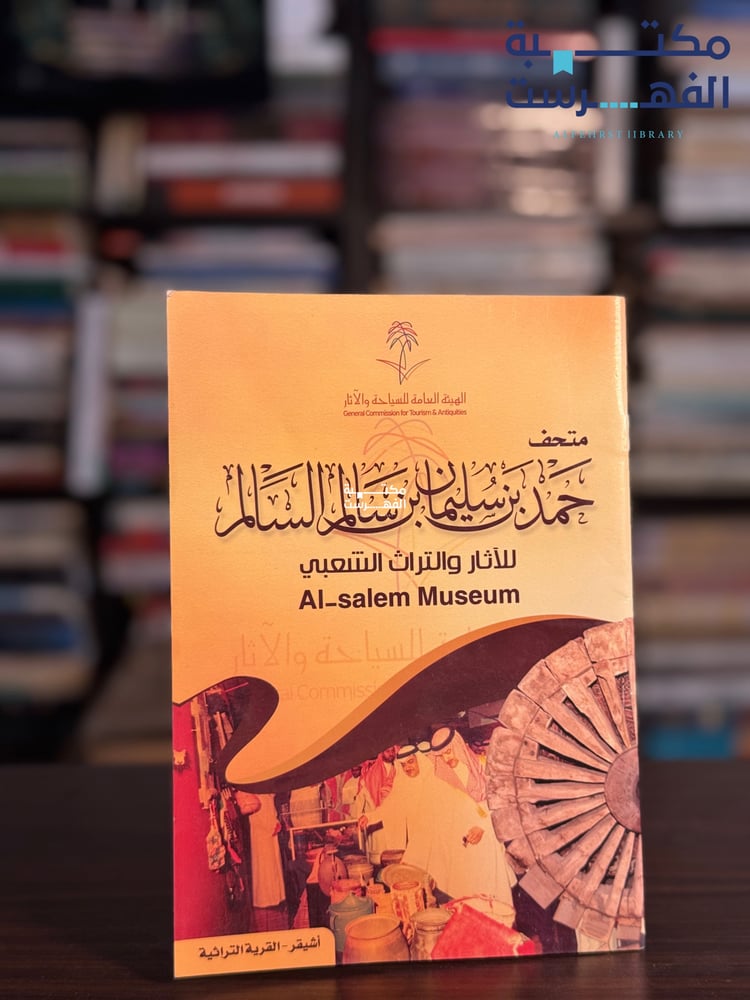 متحف حمد سليمان السالم للآثار والتراث الشعبي