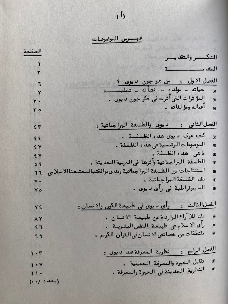 جون ديوي العالم والمربي الأمريكي "جواهر قناديلي"