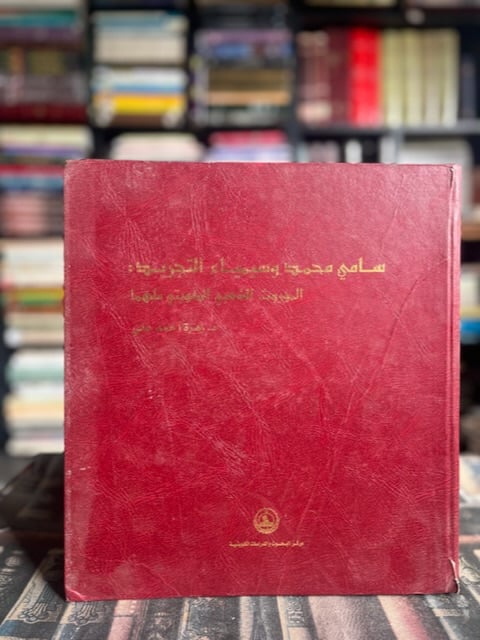 سامي محمد وسيمياء التجريد الموروث الشعبي الكويتي ملهماً "زهرة أحمد علي"