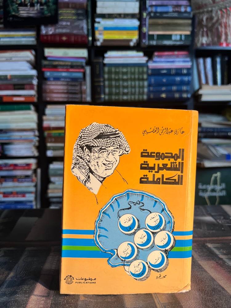المجموعة الشعرية الكاملة "غازي القصيبي"