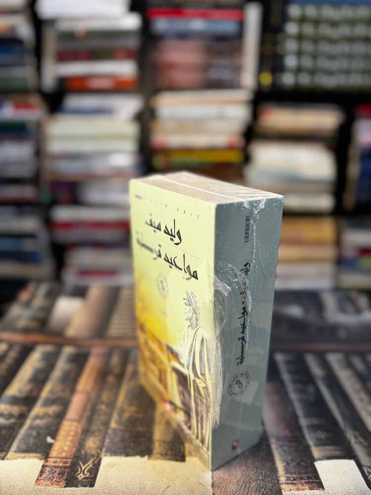 مواعيد قرطبة "وليد سيف"