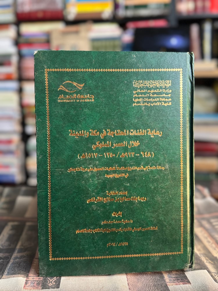 رعاية الفئات المحتاجة في مكة والمدينة خلال العصر المملوكي 648-923هـ "ريما القرناس"
