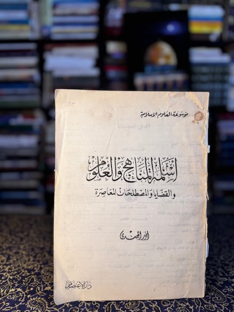 أسلمة المناهج والعلوم والقضايا والمصطلحات المعاصرة "أنور الجندي"
