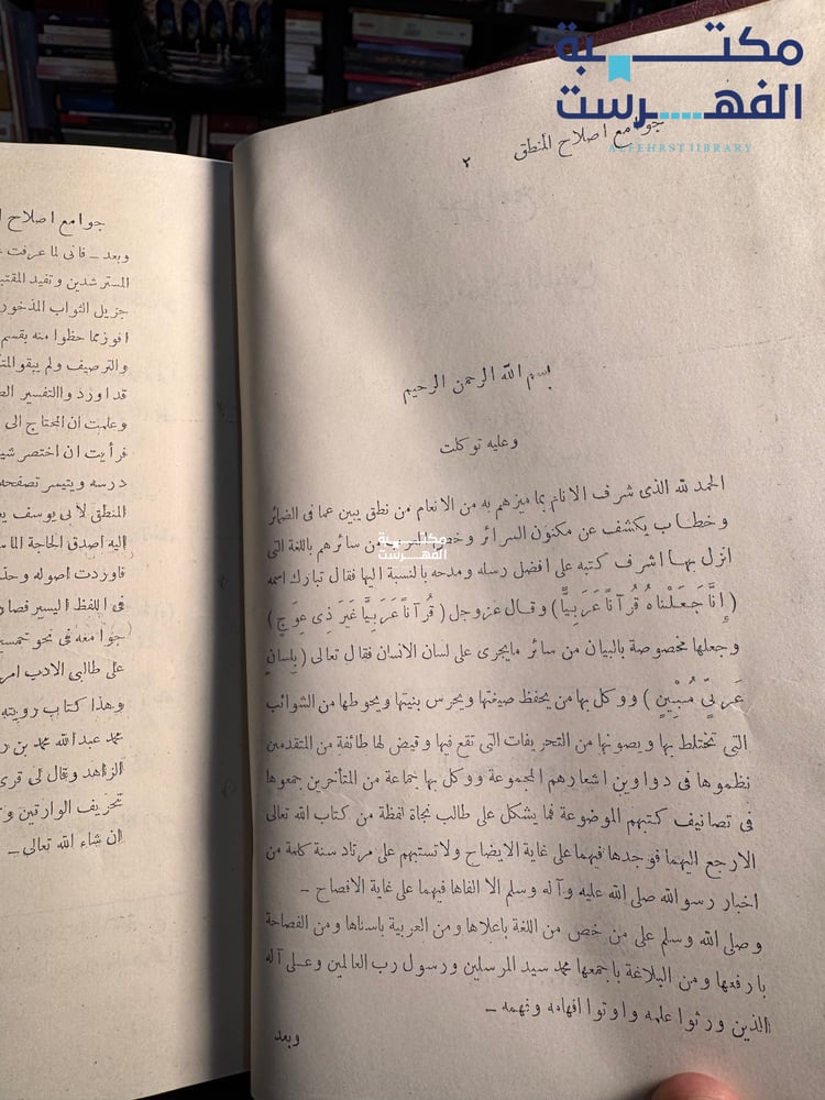 جوامع كتاب إصلاح المنطق