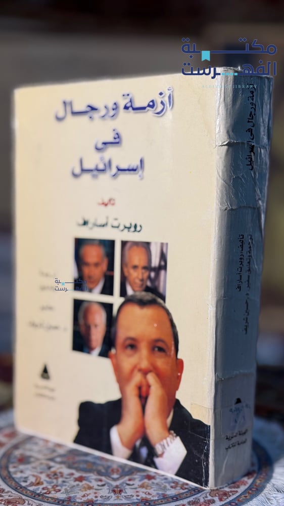 أزمة ورجال في إسرائيل " حسين شريف "