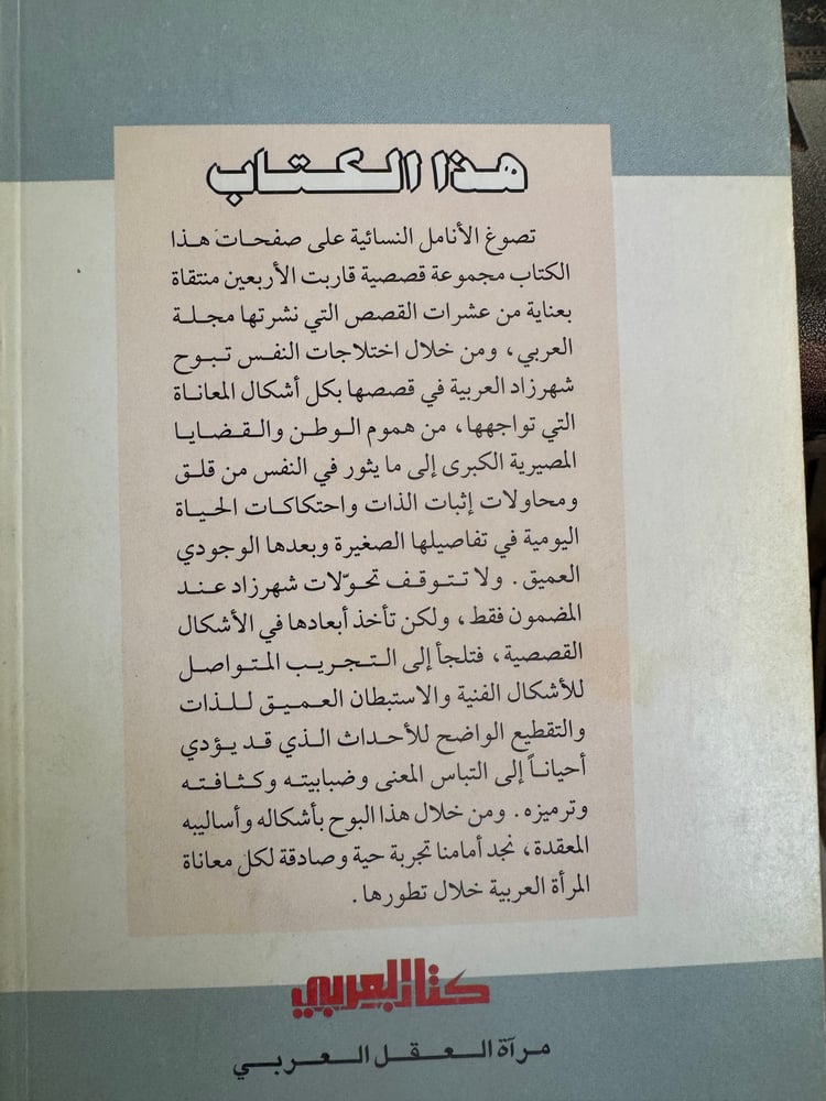 شهرزاد تبوح بشجونها إبداعات لكاتبات من الوطن العربي