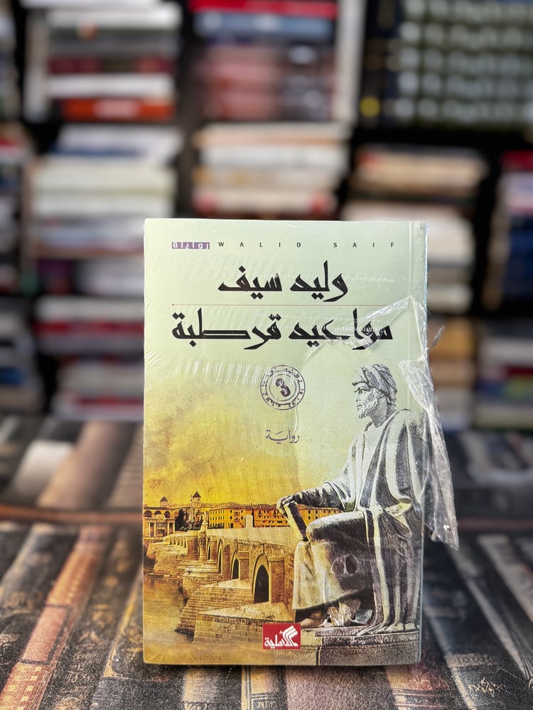مواعيد قرطبة "وليد سيف"