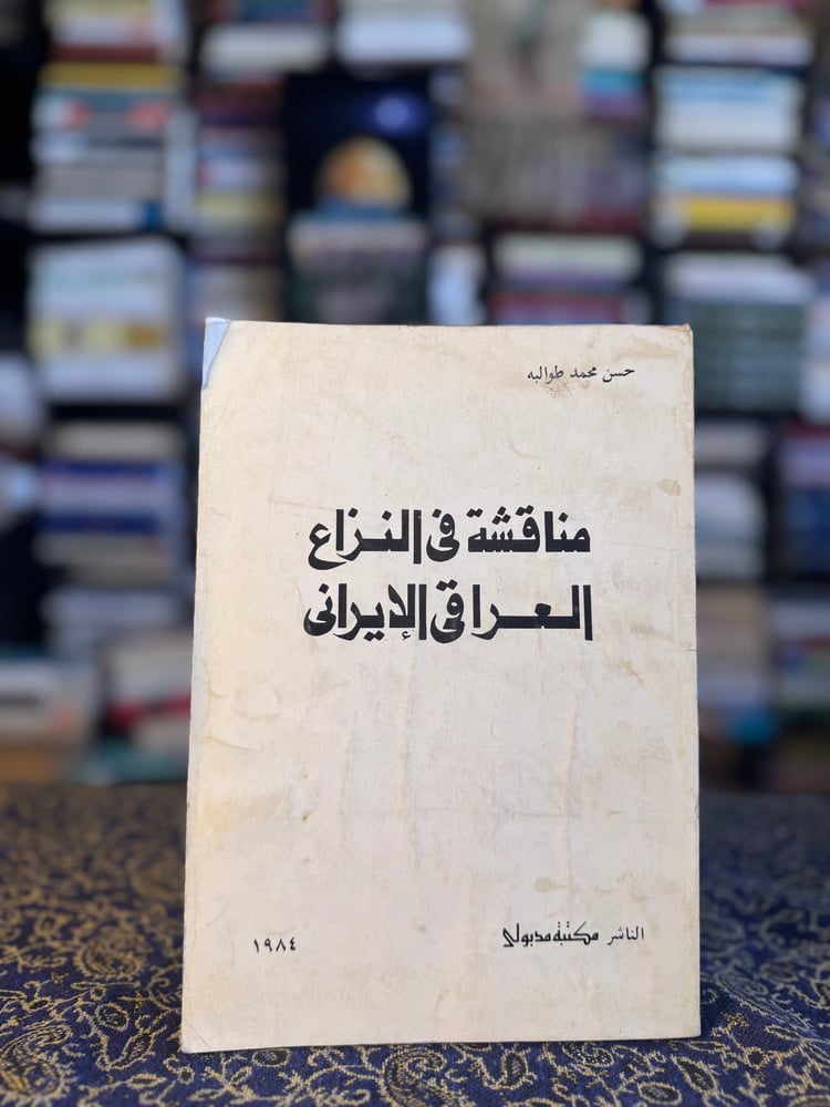 مناقشة في النزاع العراقي الإيراني "حسن طوالبه"