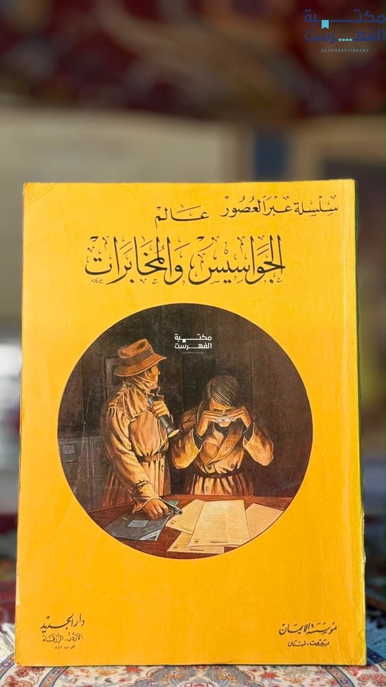 عالم الجواسيس والمخابرات