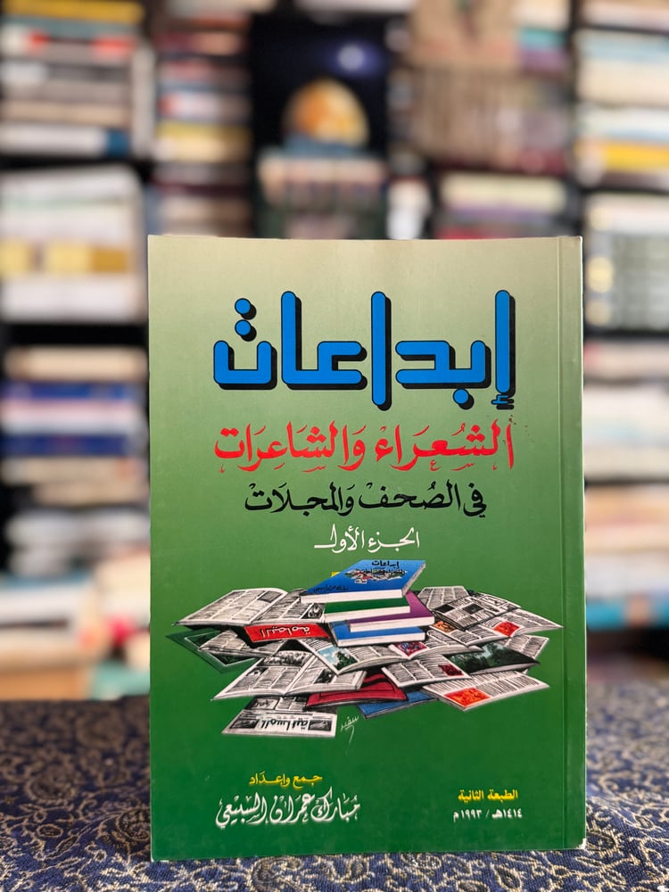 إبداعات الشعراء والشاعرات في الصحف والمجلات الجزء الأول "مبارك السبيعي"