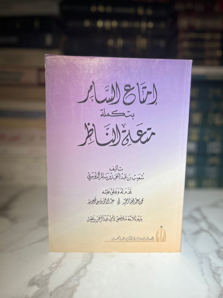 إمتاع السامر بتكملة متعة الناظر