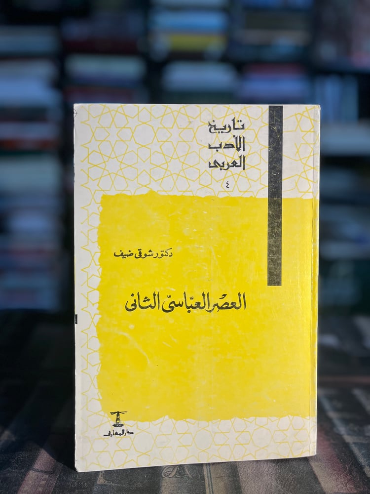 العصر العباسي الثاني "شوقي ضيف"
