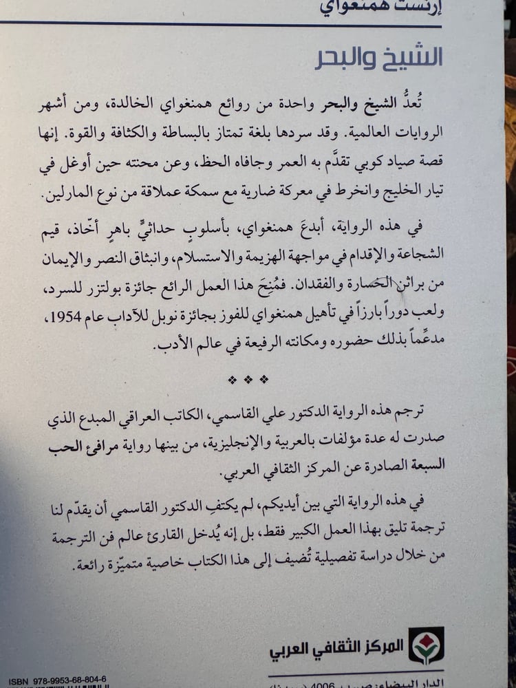 الشيخ والبحر "همنغواي، ترجمة علي القاسمي"