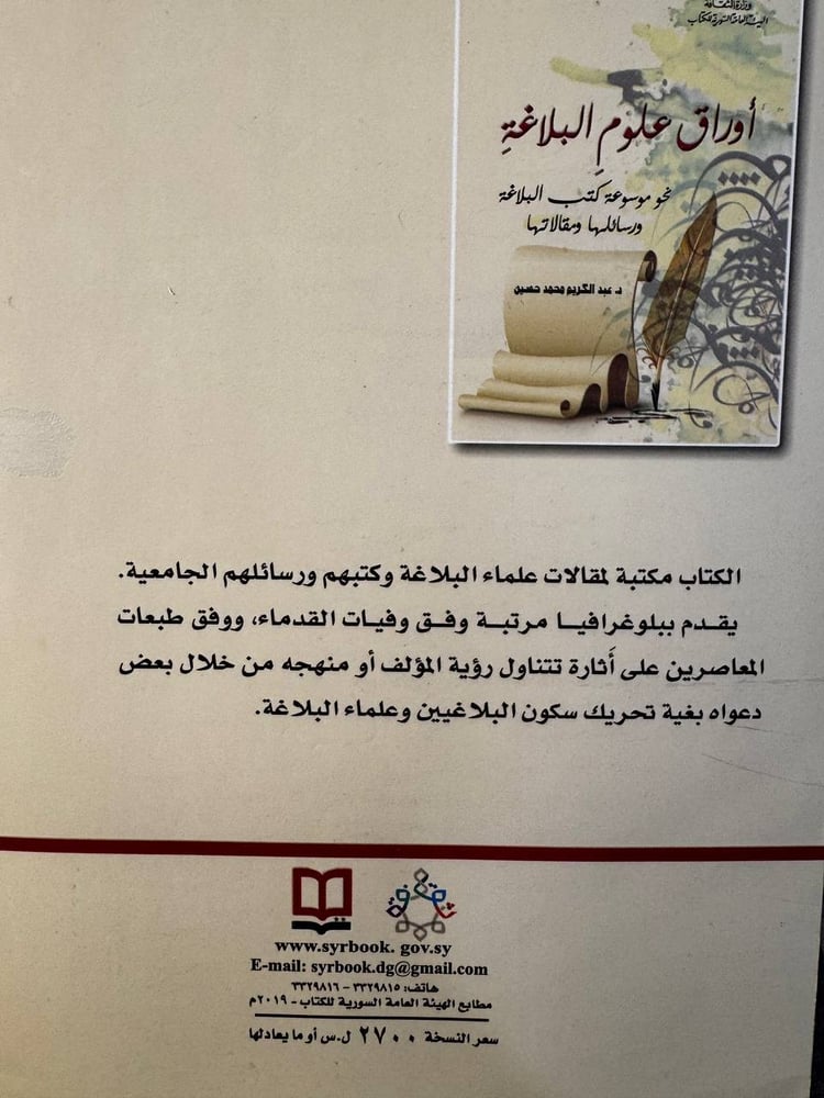 أوراق علوم البلاغة نحو موسوعة كتب البلاغة ورسائلها ومقالاتها "عبدالكريم حسين"