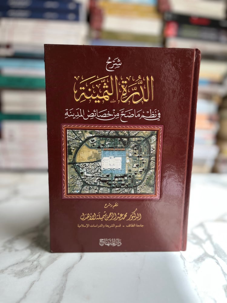 شرح الدرة الثمينة