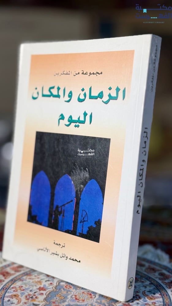الزمان والمكان اليوم "مجموعة من المفكرينة