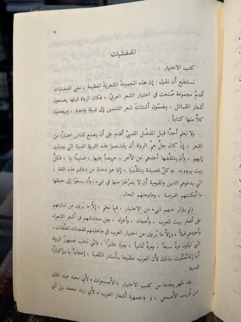 المفضليات