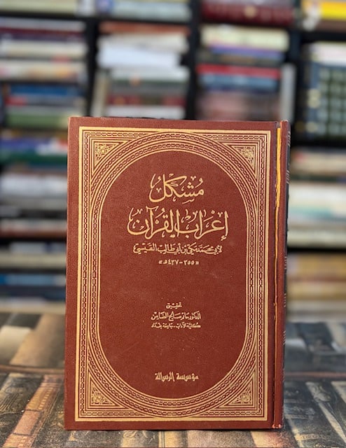 مشكل إعراب القرآن "ابن أبي طالب القيسيي، تحقيق الضامن"