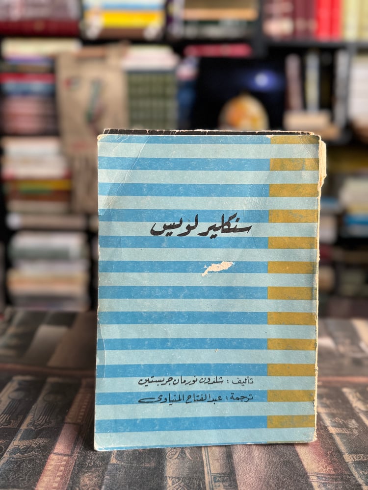 سنكلير لويس "جربستين"